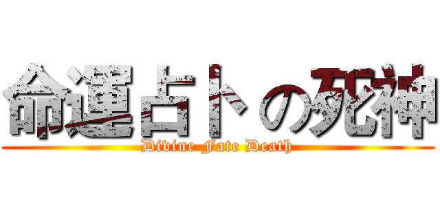 命運占卜  の死神 (Divine Fate Death)