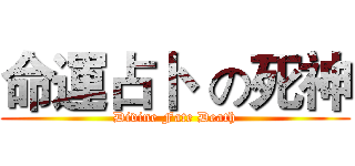 命運占卜  の死神 (Divine Fate Death)