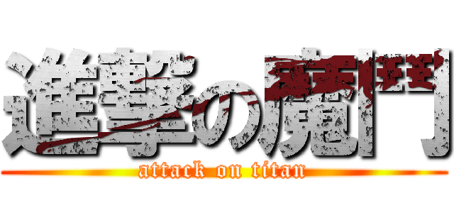 進撃の魔鬥 (attack on titan)