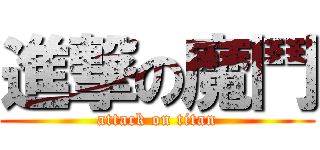 進撃の魔鬥 (attack on titan)