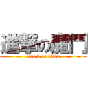 進撃の魔鬥 (attack on titan)