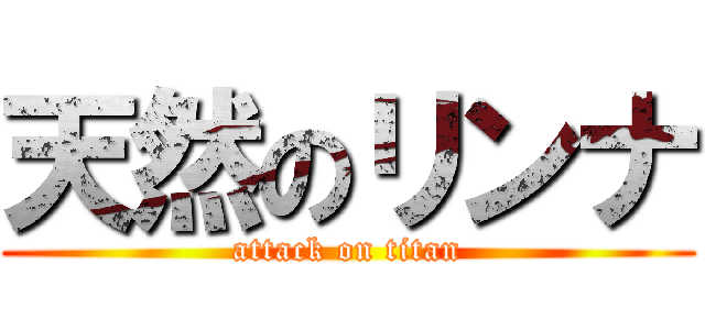 天然のリンナ (attack on titan)