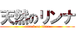 天然のリンナ (attack on titan)