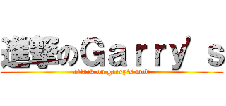 進撃のＧａｒｒｙ'ｓ (attack on garry's mod)