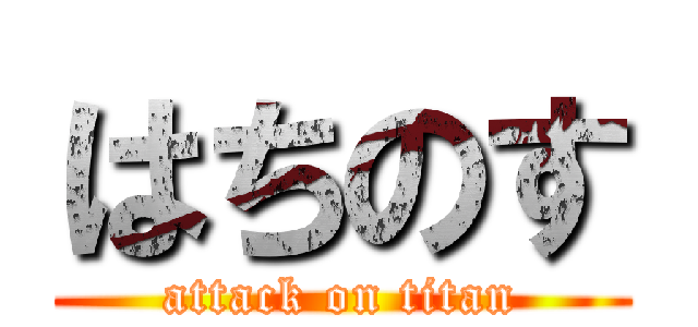 はちのす (attack on titan)