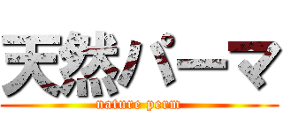 天然パーマ (nature perm)