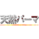 天然パーマ (nature perm)