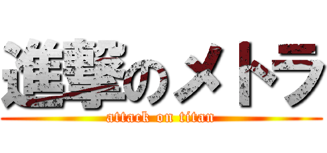 進撃のメトラ (attack on titan)