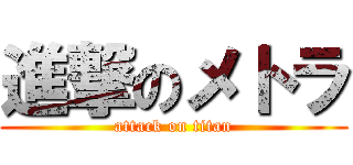 進撃のメトラ (attack on titan)