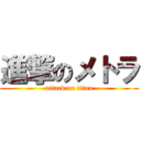 進撃のメトラ (attack on titan)