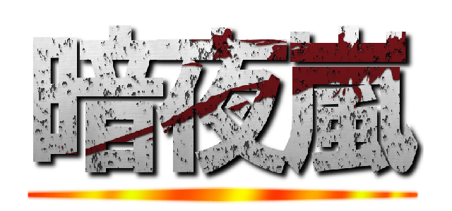暗夜嵐 ()