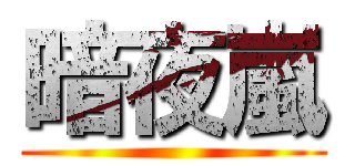 暗夜嵐 ()