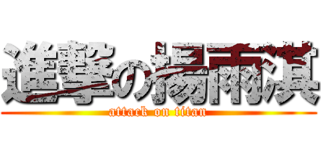 進撃の揚雨淇 (attack on titan)
