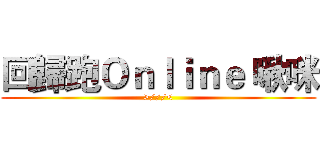 回歸跑Ｏｎｌｉｎｅ 啾咪 (>///<)