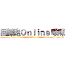 回歸跑Ｏｎｌｉｎｅ 啾咪 (>///<)