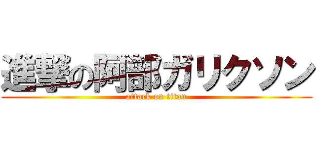 進撃の阿部ガリクソン (attack on titan)