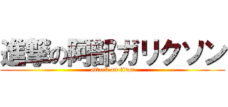 進撃の阿部ガリクソン (attack on titan)