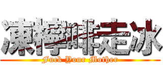 凍檸啡走冰 (Fuck Your Mother)