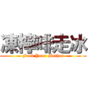 凍檸啡走冰 (Fuck Your Mother)