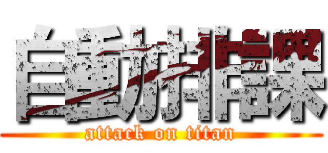 自動排課 (attack on titan)