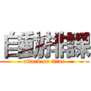 自動排課 (attack on titan)