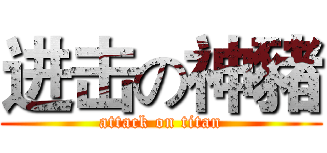 进击の神豬 (attack on titan)