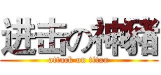 进击の神豬 (attack on titan)