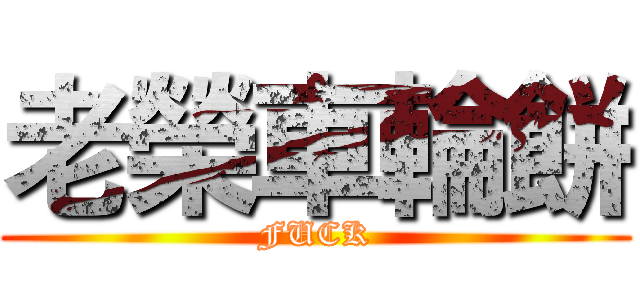 老榮車輪餅 (FUCK)