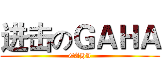 进击のＧＡＨＡ (GAHA)