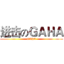 进击のＧＡＨＡ (GAHA)