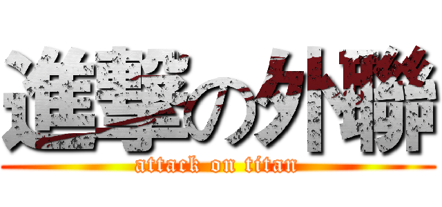 進撃の外聯 (attack on titan)