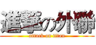 進撃の外聯 (attack on titan)