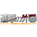 進撃の外聯 (attack on titan)