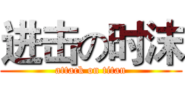进击の时沫 (attack on titan)