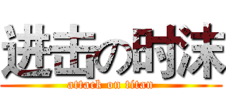 进击の时沫 (attack on titan)