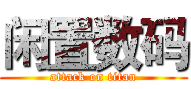 闲置数码 (attack on titan)
