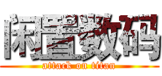 闲置数码 (attack on titan)