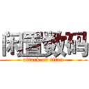 闲置数码 (attack on titan)