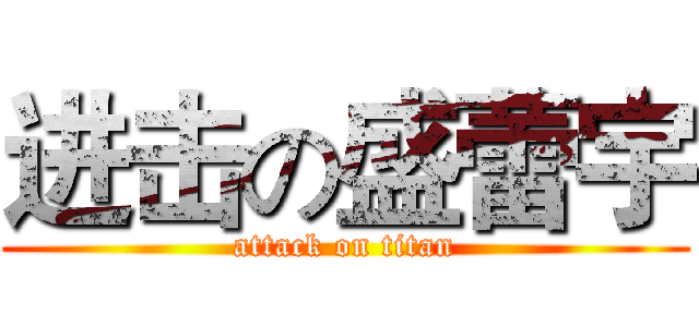 进击の盛蕾宇 (attack on titan)