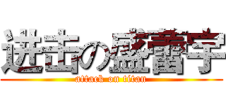 进击の盛蕾宇 (attack on titan)