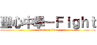 聖心中學－Ｆｉｇｈｔ (attack on titan)