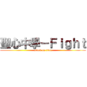 聖心中學－Ｆｉｇｈｔ (attack on titan)