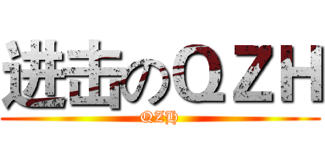 进击のＱＺＨ (QZH)