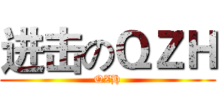 进击のＱＺＨ (QZH)