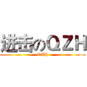 进击のＱＺＨ (QZH)