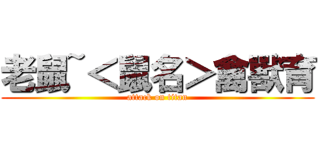 老鼠~＜鼠名＞禽獸育 (attack on titan)