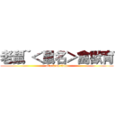 老鼠~＜鼠名＞禽獸育 (attack on titan)