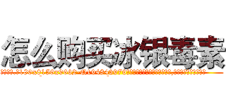 怎么购买冰银毒素 (怎么购买冰银毒素【电.话186x0156x9662-Q194843976林氏药业】我们做的是长期生意,靠的是老客户长期支持
参考消息网2月20日报道 韩媒称，“剩女多、离婚率高的城市，房价一定会上涨。”这是中国经济学家金岩石2016年12月参加在上海举行的房地产相关论坛时说的话。
)