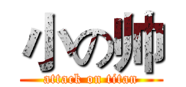 小の帅 (attack on titan)