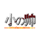 小の帅 (attack on titan)